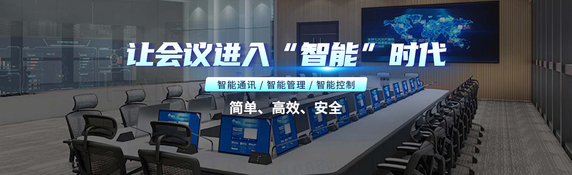 智能會議室整體解決方案